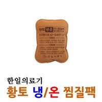 한일 냉온 찜질팩 미니인견사 찜질팩