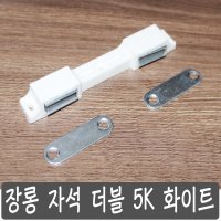 장롱 자석 빠찌링 더블 5 k