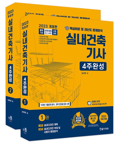 2023 실내건축기사 4주완성 세트 (필기시험대비 핵심이론 및 과년도 문제분석)