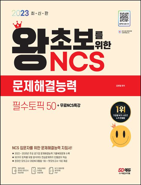 (2023 최신판) 왕초보를 위한 NCS 필수토픽 50 문제해결능력 / 김현철 편저