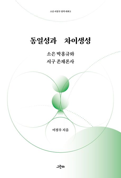 동일성과 차이생성  : 소은 박홍규와 서구 존재론사