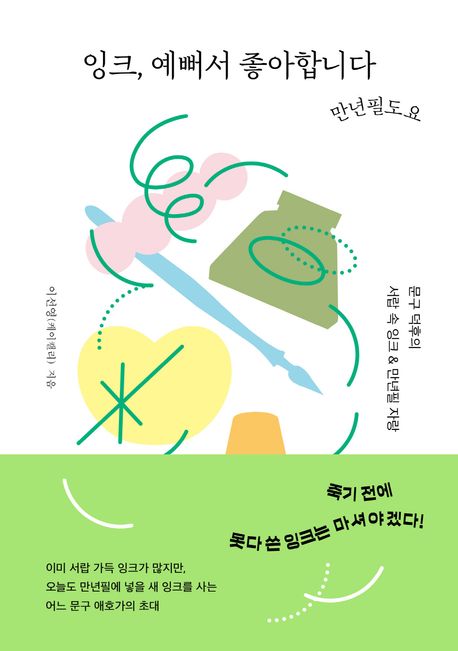 잉크, 예뻐서 좋아합니다: 문구 덕후의 서랍 속 잉크 & 만년필 자랑