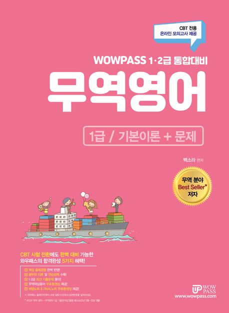 (WOWPASS) 무역영어 1급 : 기본이론+문제