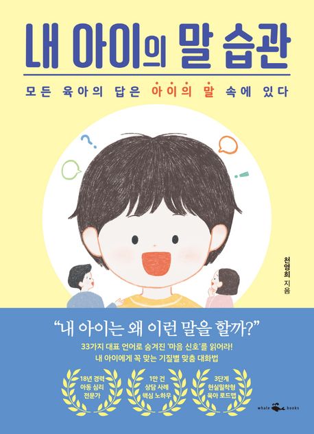 내 아이의 말 습관: 모든 육아의 답은 아이의 말 속에 있다