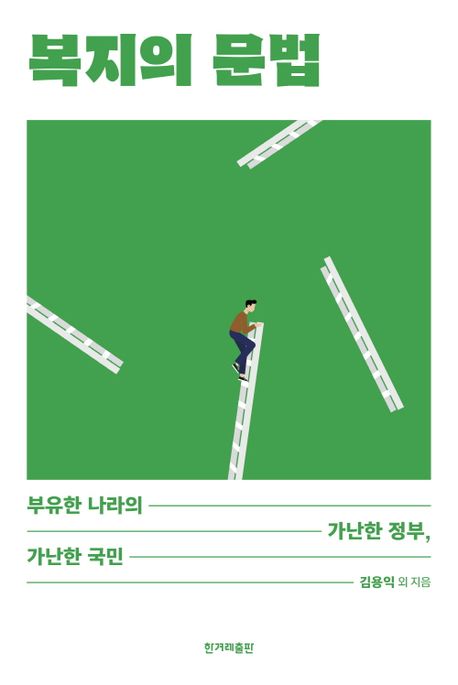 복지의 문법/ 김용익, 이창곤, 김태일 [공]지음