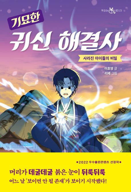 기묘한 귀신 해결사 (사라진 아이들의 비밀) 표지