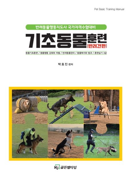 기초 동물훈련 : 반려견편  : 반려동물행동지도사 국가자격수험대비