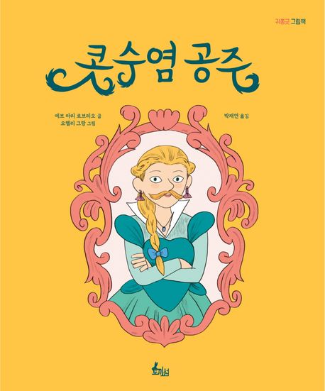 콧수염 공주 (귀쫑긋 그림책)