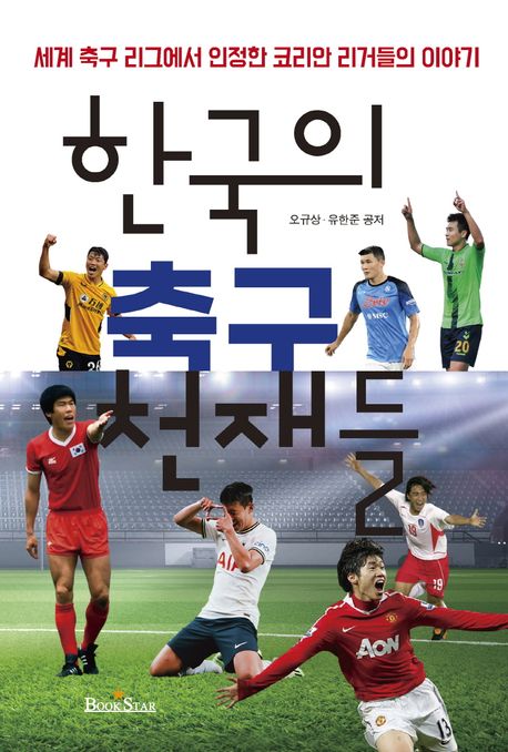 한국의 축구 천재들: 세계 축구 리그에서 인정한 코리안 리거들의 이야기