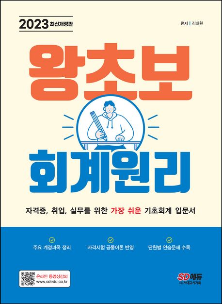 2023 왕초보 회계원리