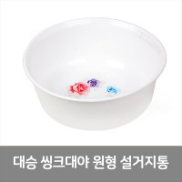 대승 씽크대야 원형 설거지통 세수대야