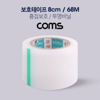 Coms 투명 비닐 테이프 흠집보호 68M