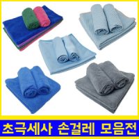 경편 바둑 초극세사 걸레 (40x60) / 초극세사 손걸레 모음 /