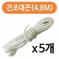 천정건조대끈 4 8m 벌크 x 5개 베란다끈 빨래건조대