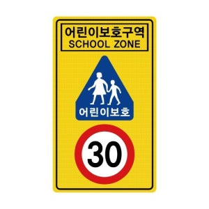 어린이보호구역 표지판 광각/초고휘도 1000 x 1700