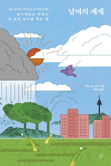 날씨의 세계  : 일기예보는 모르는 내 앞의 날씨를 읽는 법