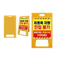 미등록차량진입불가 아파트입구간판 PE A형입간판 플라스틱간판 a자간판 안내판 진입금지