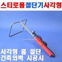 DS툴 스티로폼절단기 사각 특대 200x200mm 절단기 7430918