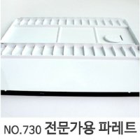 민신 전문가용파레트 730 - 미술보조용품 팔레트