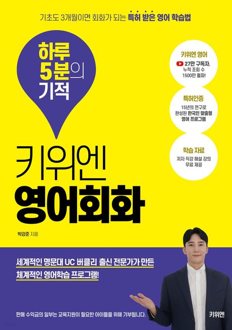 키위엔 영어회화 하루 5분의 기적 (기초도 3개월이면 회화가 되는 특허 받은 영어 학습법)