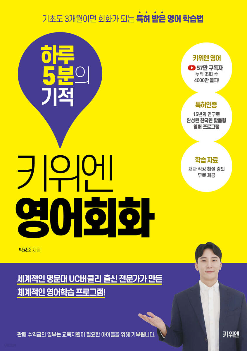(하루 5분의 기적) 키위엔 영어회화  : 기초도 3개월이면 회화가 되는 특허 받은 영어 학습법