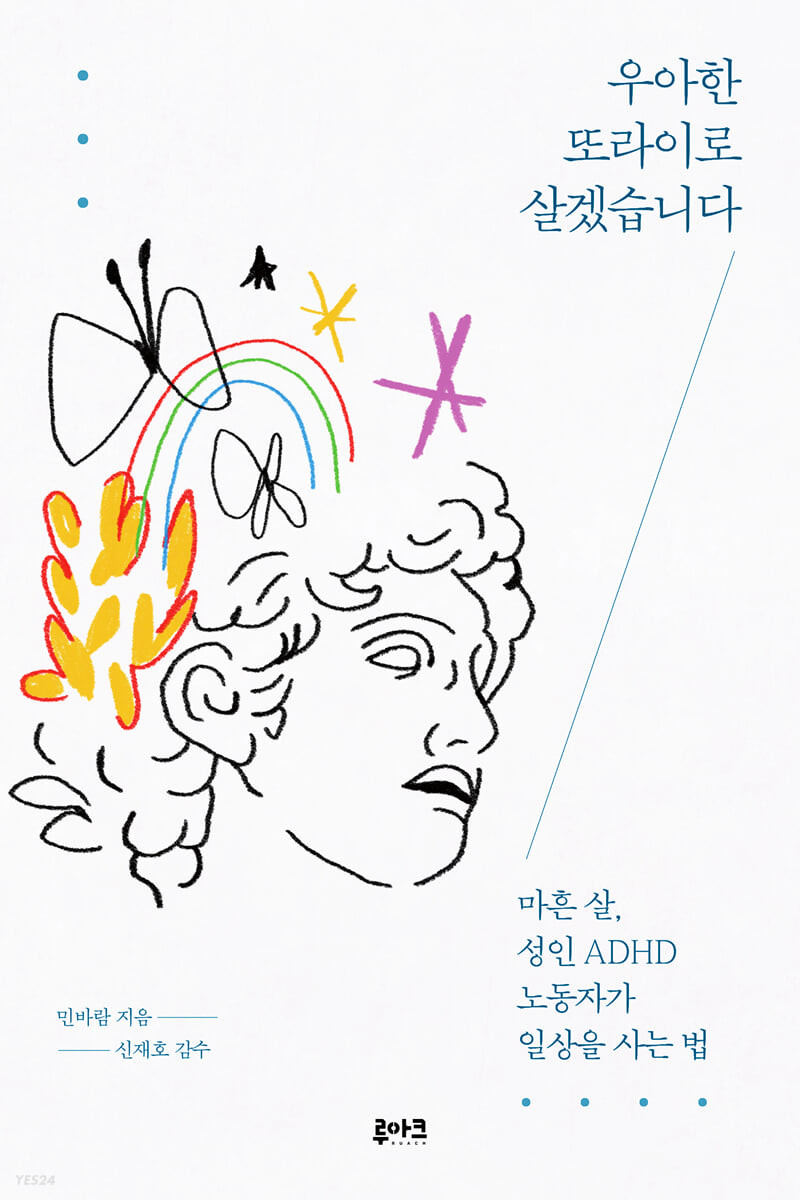 우아한 또라이로 살겠습니다 (마흔 살, 성인 ADHD 노동자가 일상을 사는 법)