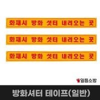 소방스티커 일반형 방화셔터 내려오는 곳 표시스티커