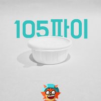 소스컵-105파이(소/NEW)