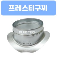 프레스티구찌 프레스링구 후렌지 후렌지소켓 덕트부속 덕트자재 스파이럴