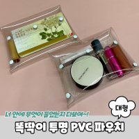 똑딱이 투명 PVC 파우치 대형 PARABU-1062-A