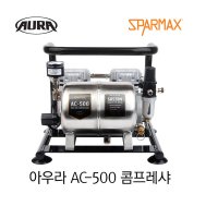 저소음 소형 콤프레샤 아우라 스파맥스 AC-500