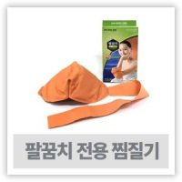 찜질기 뜸질기 - 한마음케어 황토 냉온 팔꿈치찜질팩