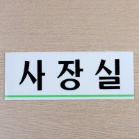 사장실 재실표시 회사명판 사무실명패 간판 현판 명패