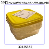 이케아 PRUTA 프루타 식품보관용기 3입 투명 옐로