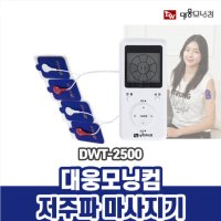 대웅모닝컴 저주파 마사지기 듀얼 안마 V DWT-2500