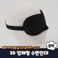 3D 입체형 수면안대