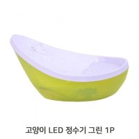 에이치플러스몰 고양이 음수량 LED 정수기 그린 반려묘 강아지 급수