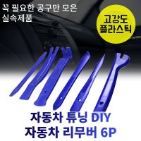 자동차공구 Diy 프리미엄 자동차리무버 세트 해라 종합 내장재 탈거