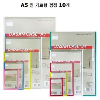 산다케이스 A5 민 가로형 10개 148x210