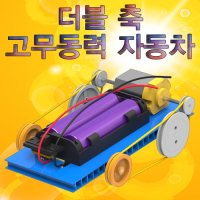 더블 축 고무동력 자동차 5인용 KUP