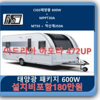 아드리아 아도라 태양광패키지400 MT50 적산계350A 613PK CIGS400W MPPT30A