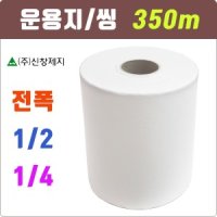 운용지 4등분 2롤 24cmx350m 도배 초배지 신창지 씽 벽지 도배지 창호지 도배용품 싱운용지 씽지 싱