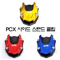 18-23년 혼다 PCX 사이드 스탠드클립 확장 패드 피씨엑스