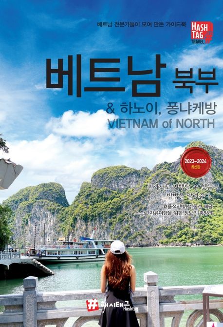 베트남 북부 & 하노이, 퐁냐케방(2023~2024) (2023-2024 최신판)