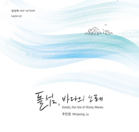 돌섬, 바다의 노래  [팝업북]  = Dokdo, the isle of rocky waves