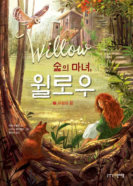 숲의 마녀 윌로우. 2: 우정의 힘