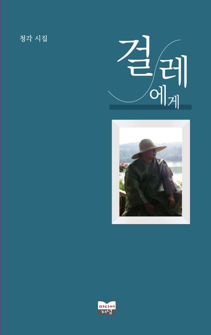 걸레에게 (청각 시집)