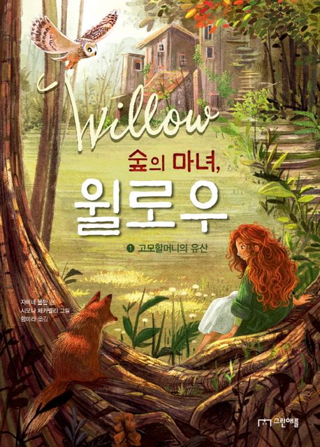 숲의 마녀 윌로우. 2 우정의 힘