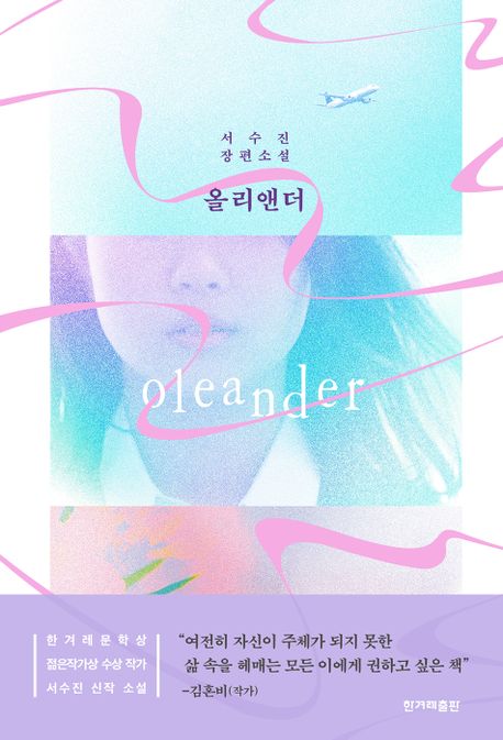 올리앤더= Oleander: 서수진 장편소설