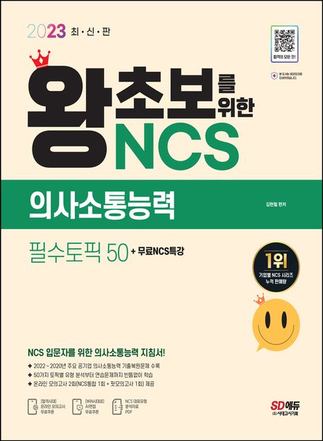 2023 왕초보를 위한 NCS 의사소통능력 필수토픽 50+무료NCS특강 (주요 공기업 의사소통능력 기출복원문제)